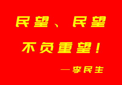 民望、民望，不負重望—李民生