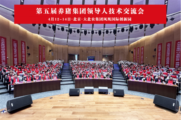 第五屆養(yǎng)豬集團(tuán)領(lǐng)導(dǎo)人技術(shù)交流會(huì)在京召開(kāi)，民望農(nóng)牧董事長(zhǎng)索躍敏受邀出席